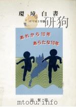 環境白書 平成2年版（1990.12 PDF版）