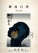 環境白書 平成3年版（1991.12 PDF版）
