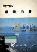 環境白書 昭和59年版（1984.12 PDF版）