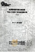 地球環境研究総合推進費終了研究成果報告集 1 オゾン層の破壊（1994.03 PDF版）