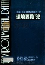 環境要覧'92（1992.10 PDF版）