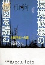 環境破壊の構図を読む（1990.05 PDF版）
