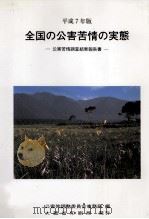 全国の公害苦情の実態 平成7年版（1995.12 PDF版）