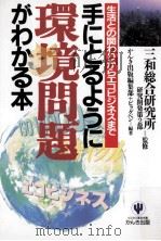 手にとるように環境問題がわかる本（1997.05 PDF版）