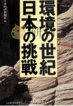 環境の世紀日本の挑戦（1995.07 PDF版）