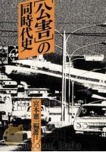 「公害」の同時代史（1984.11 PDF版）