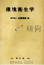 環境衛生学（1979.03 PDF版）