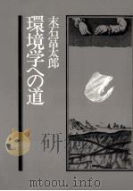環境学への道（1982.04 PDF版）
