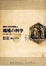 環境の科学（1972.09 PDF版）