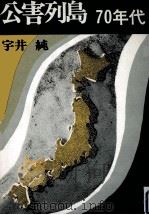公害列島70年代 1972.06 PDF电子版封面 宇井純