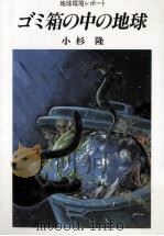 ゴミ箱の中の地球（1989.09 PDF版）