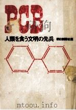 PCB（1972.10 PDF版）