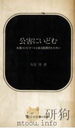 公害にいどむ（1970.08 PDF版）