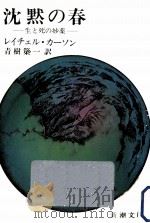 沈黙の春（1974.02 PDF版）