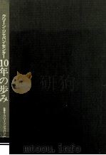 クリーン·ジャパン·センター10年の歩み（1986.07 PDF版）