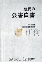 住民の公害白書 1970.10 PDF电子版封面