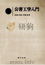 公害工学入門（1979.09 PDF版）