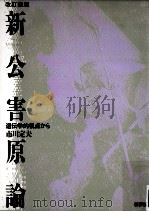 新公害原論（1990.03 PDF版）