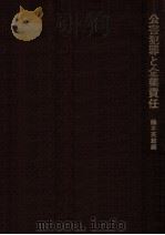 公害犯罪と企業責任（1975.05 PDF版）