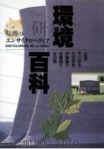 環境百科（1992.11 PDF版）