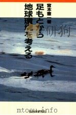 足もとから地球環境を考える（1990.07 PDF版）