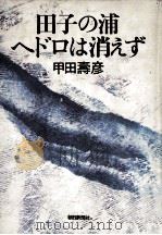 田子の浦ヘドロは消えず（1979.03 PDF版）