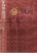 環境の衛生学（1971.05 PDF版）
