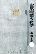 空気汚染の化学（1966.05 PDF版）