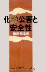 化学公害と安全性 1976.08 PDF电子版封面 藤原邦達