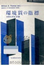環境質の指標 1974.04 PDF电子版封面 Thomas