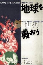 地球を救おう（1992.05 PDF版）