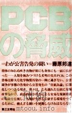 PCBの脅威（1973.08 PDF版）