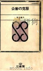 公害の克服 1970.09 PDF电子版封面 半谷高久