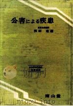 公害による疾患（1971.04 PDF版）