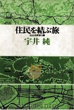 住民を結ぶ旅（1977.02 PDF版）