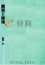 開発と環境（1992.05 PDF版）
