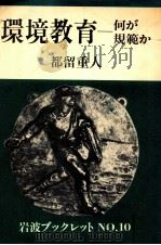環境教育（1982.11 PDF版）