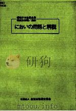 においの用語と解説（1990.03 PDF版）