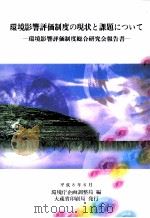 環境影響評価制度の現状と課題について（1996.07 PDF版）