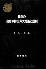 最新の自動車排出ガス対策と規制（1973.08 PDF版）