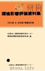 環境影響評価資料集（1980.01 PDF版）