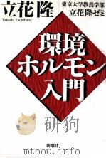 環境ホルモン入門 1998.07 PDF电子版封面 立花隆