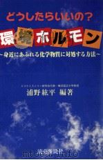 どうしたらいいの?環境ホルモン（1999.04 PDF版）