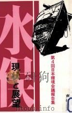 水俣（1984.01 PDF版）