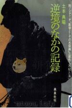 逆境のなかの記録（1976.10 PDF版）