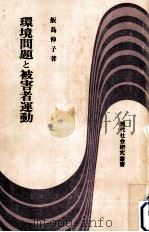 環境問題と被害者運動（1984.10 PDF版）