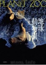 地球動物園（1992.09 PDF版）