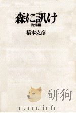 森に訊け 海外編（1992.06 PDF版）