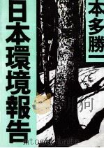 日本環境報告（1992.07 PDF版）
