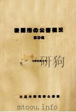岩国市の公害概況 1977.12 PDF电子版封面